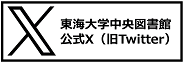 東海大学中央図書館公式X