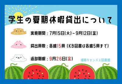 2025年度夏期休暇貸出